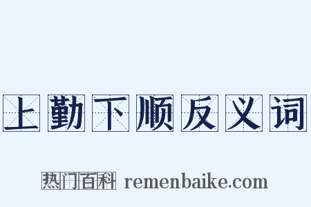 上勤下顺反义词是什么意思的图片